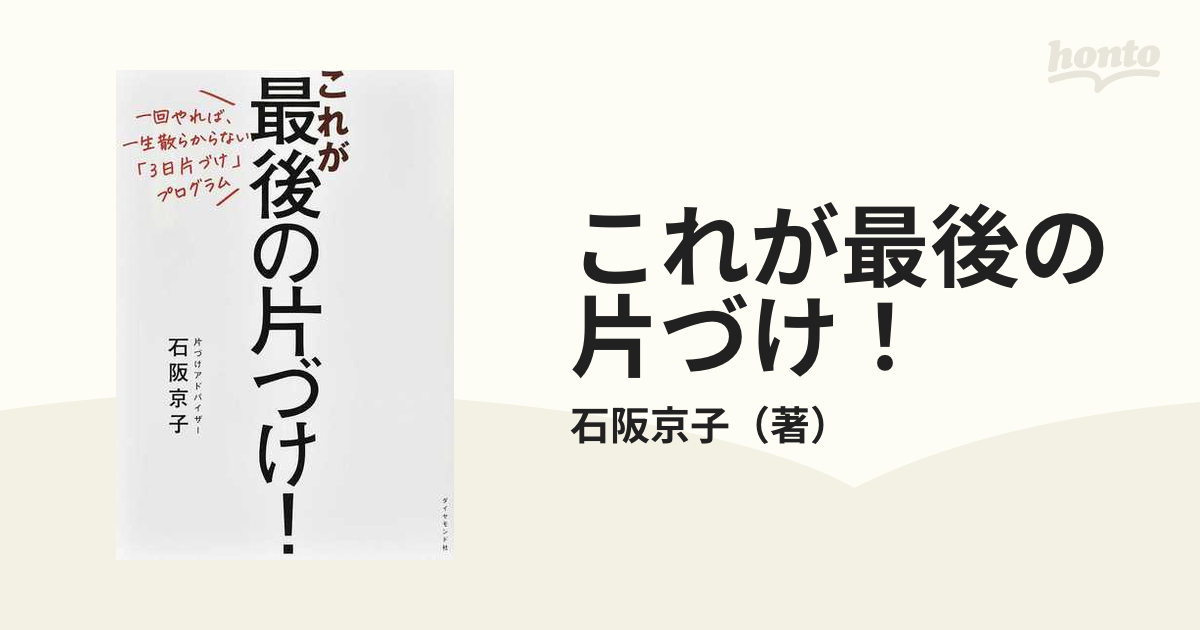 これが最後の片づけ！ 一回やれば、一生散らからない「３日片づけ」プログラム