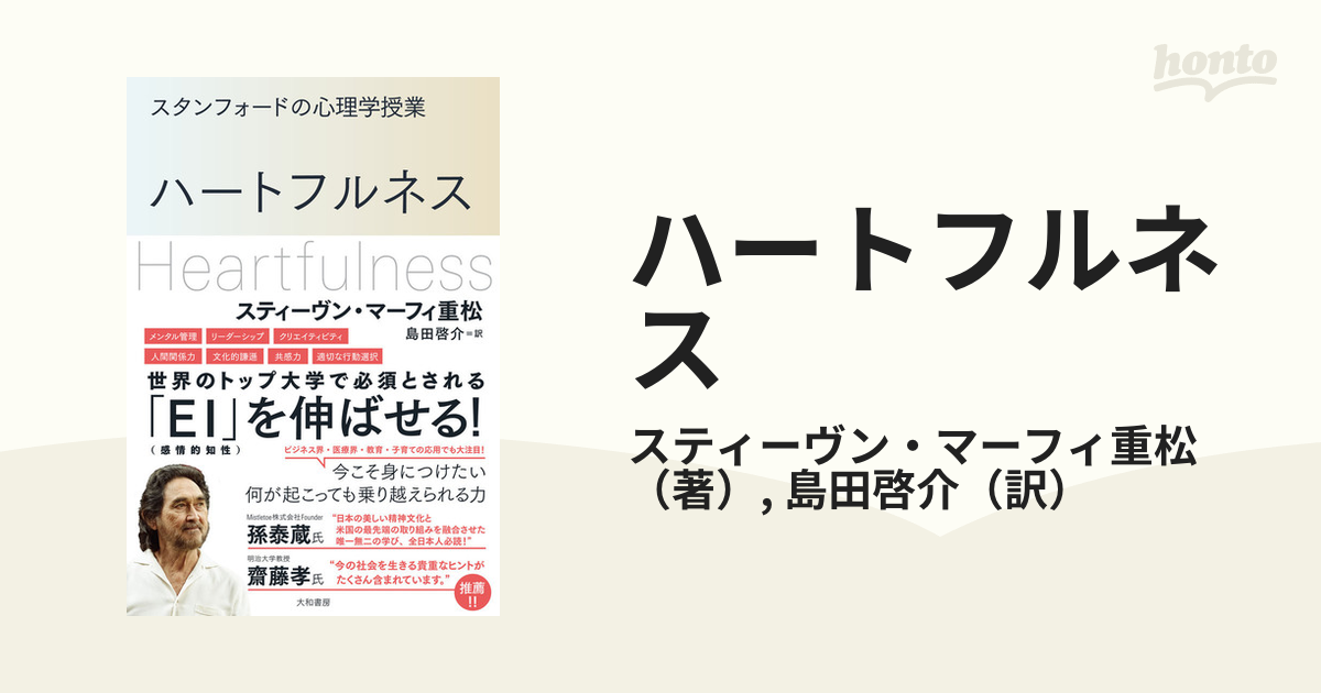 ハートフルネス スタンフォードの心理学授業の通販/スティーヴン