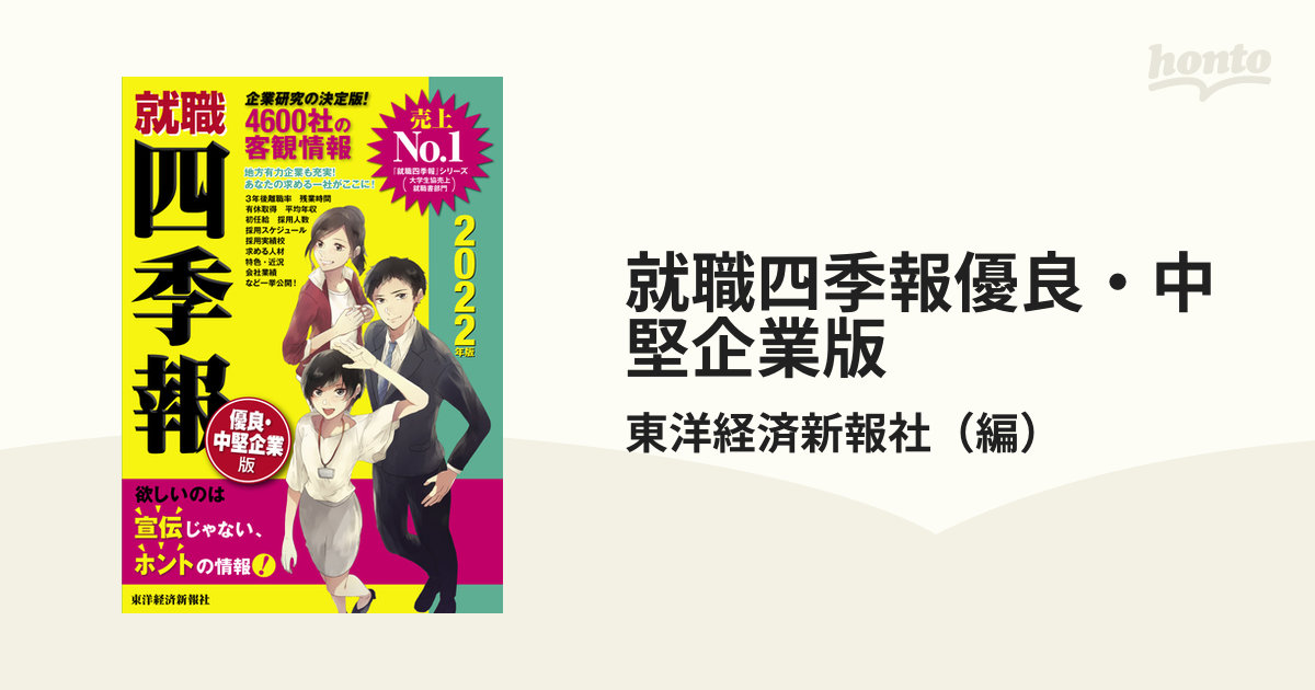 就職四季報 優良・中堅企業版 2024年版 - その他