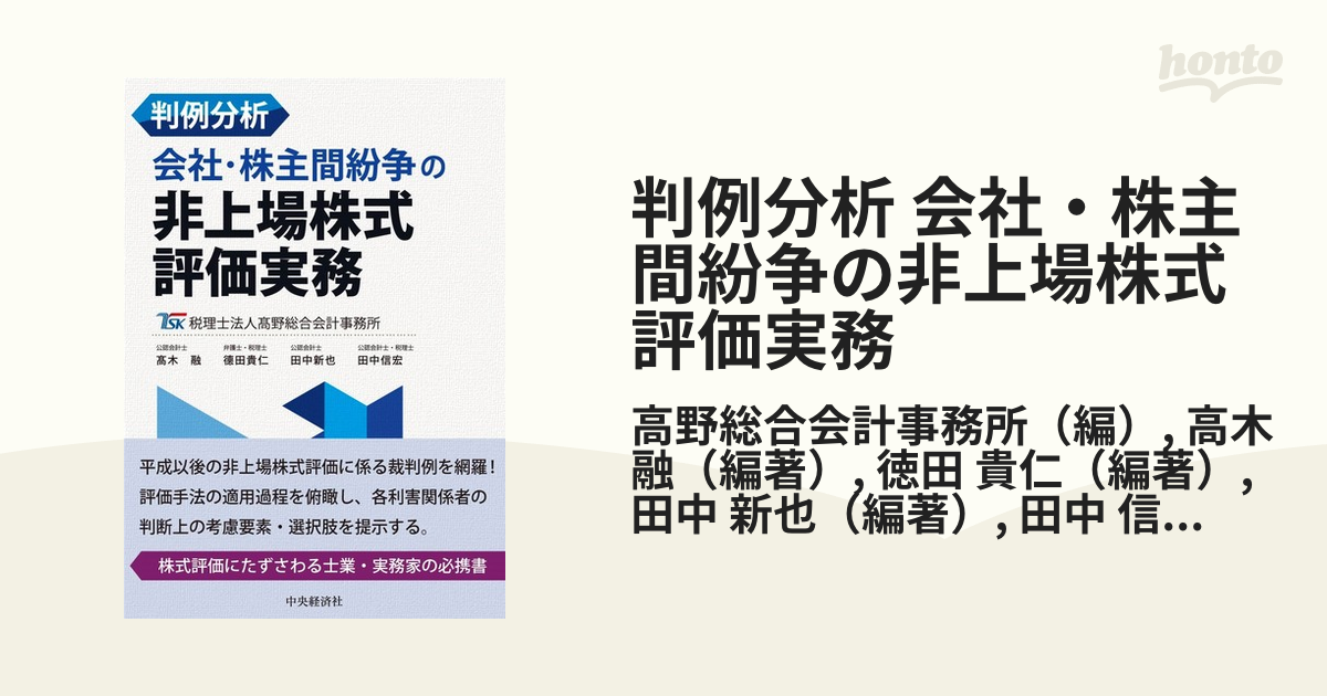 判例分析 会社・株主間紛争の非上場株式評価実務