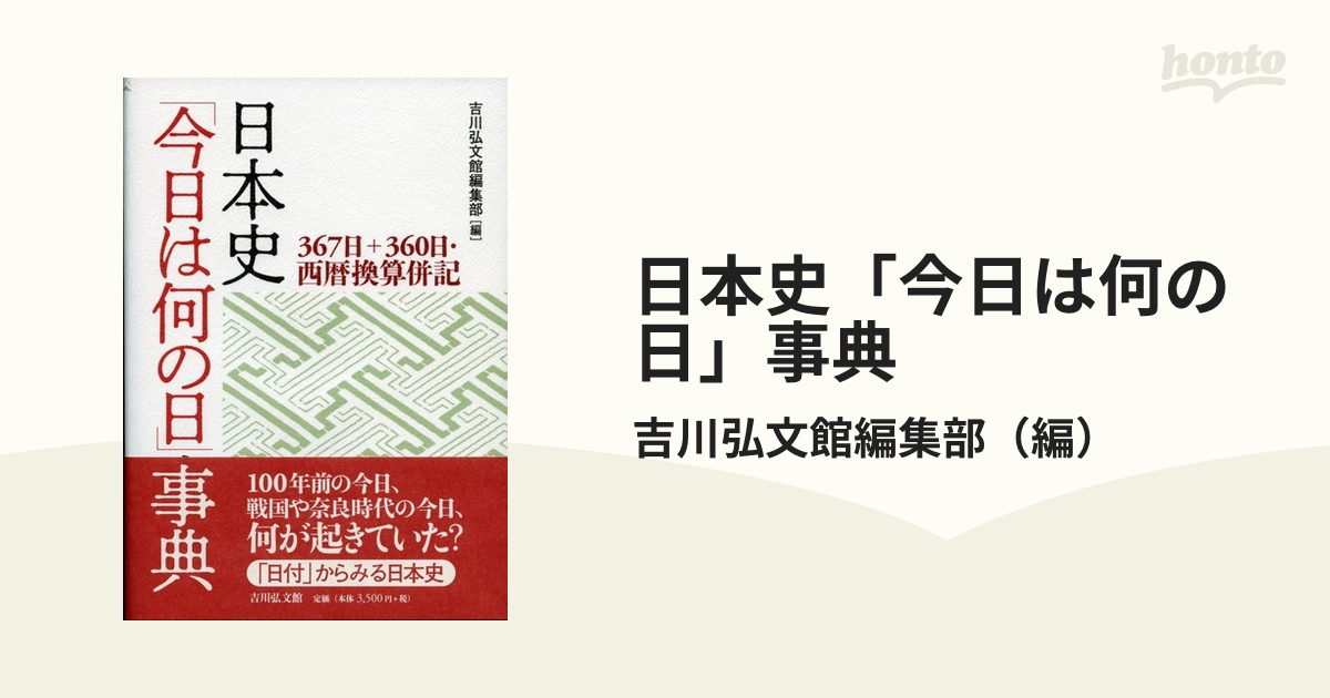 日本史「今日は何の日」事典 367日 360日・西暦換算併記 - 人文