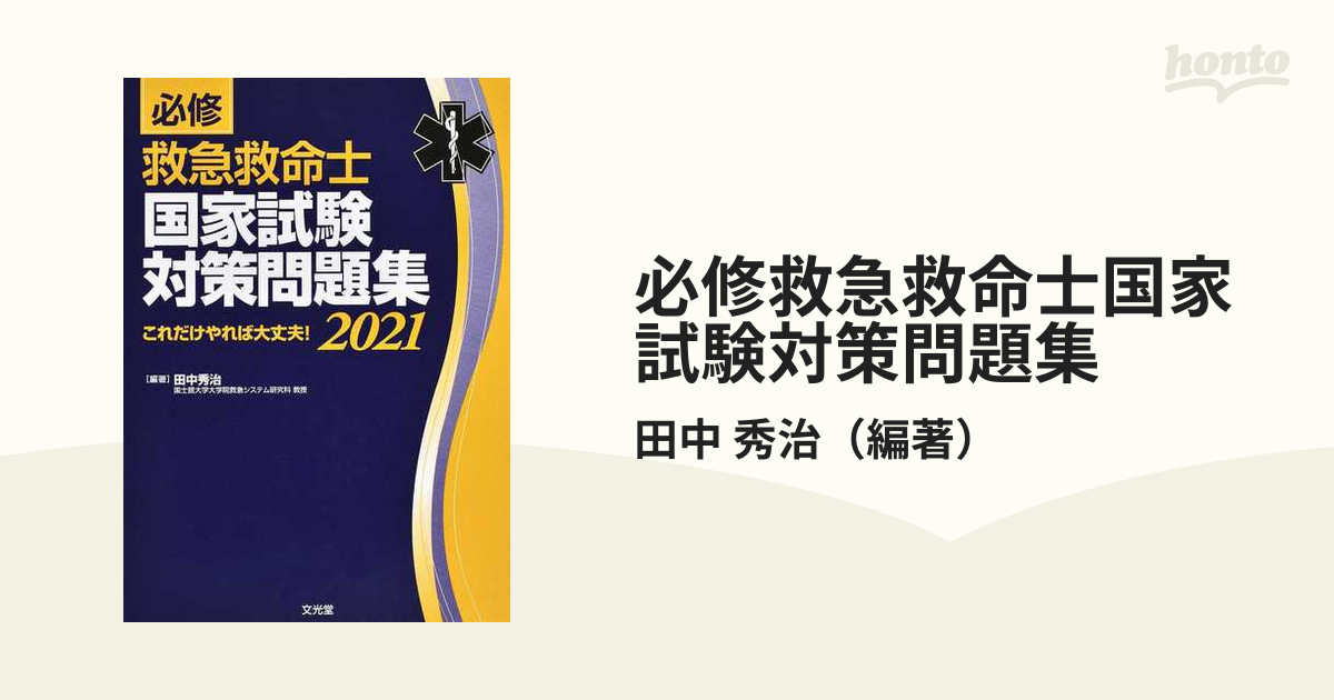 必修 救急救命士国家試験対策問題集 2021 - 健康・医学