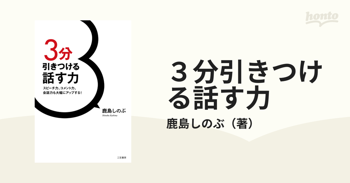 3分引きつける話す力 スピーチ力,コメント力,会話力も大幅にアップする