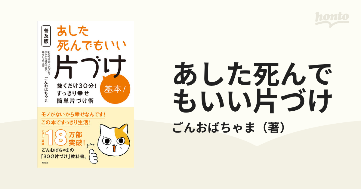 あした死んでもいい片づけ 基本！ 抜くだけ３０分！すっきり幸せ簡単