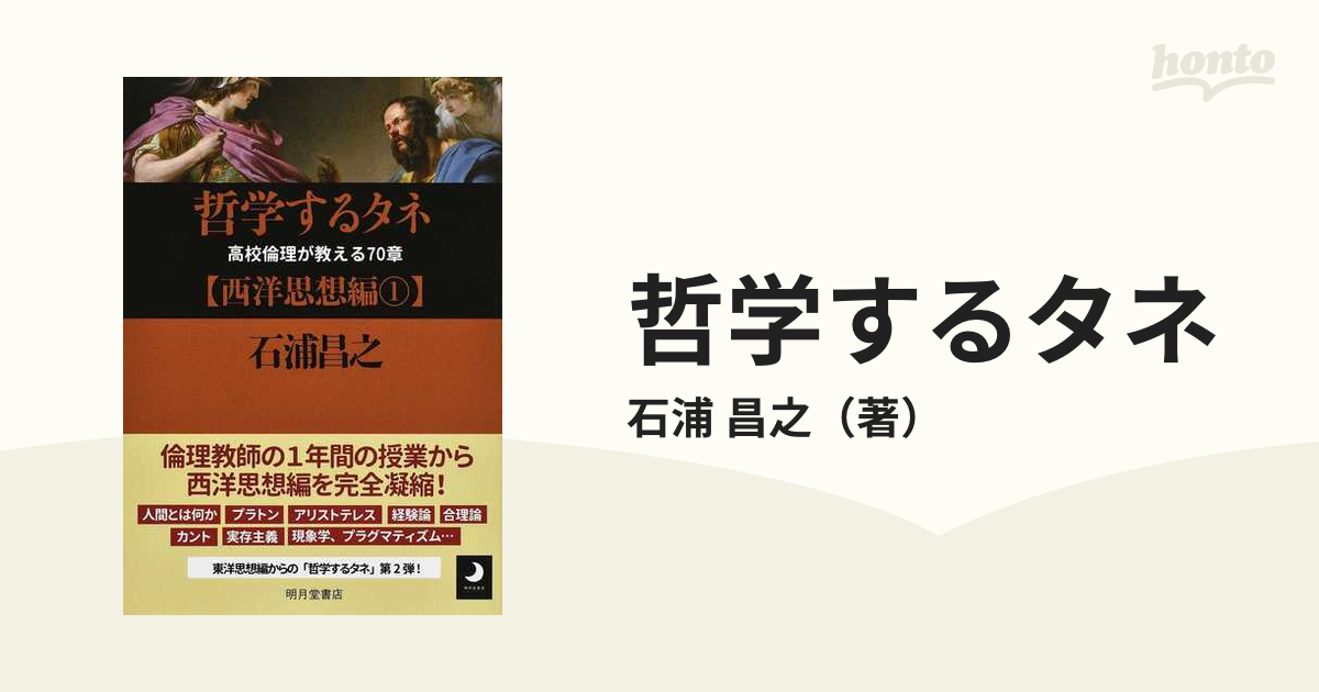 哲学するタネ 高校倫理が教える７０章 西洋思想編１