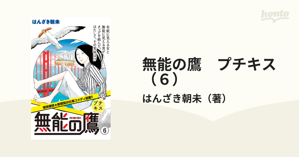 無能の鷹 1〜5 セット - その他