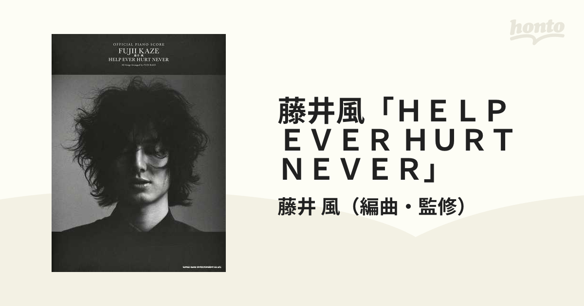 藤井風「ＨＥＬＰ ＥＶＥＲ ＨＵＲＴ ＮＥＶＥＲ」