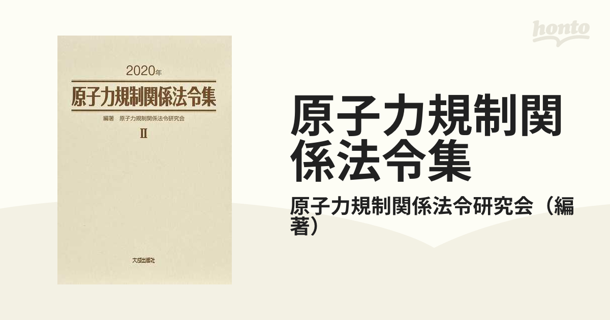 原子力規制関係法令集 ２０２０年２