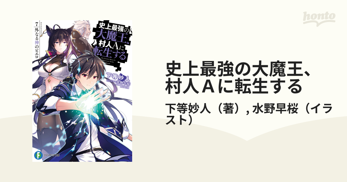 史上最強の大魔王 村人ａに転生する ７ 外なる神のピエロの通販 下等妙人 水野早桜 富士見ファンタジア文庫 紙の本 Honto本の通販ストア