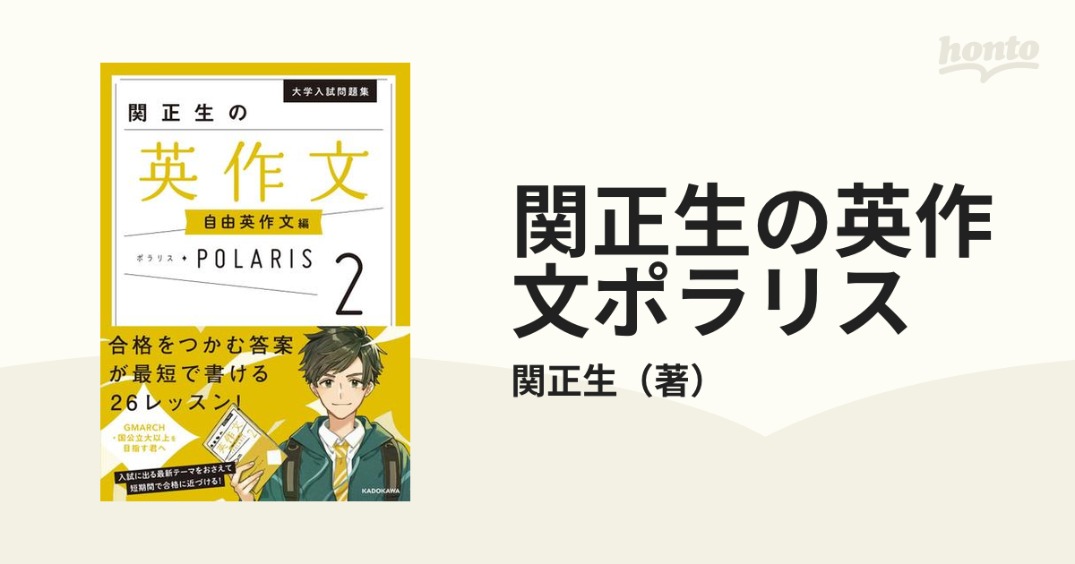 SEAL限定商品】 大学入試問題集 関正生の英作文ポラリス 2 自由英作文