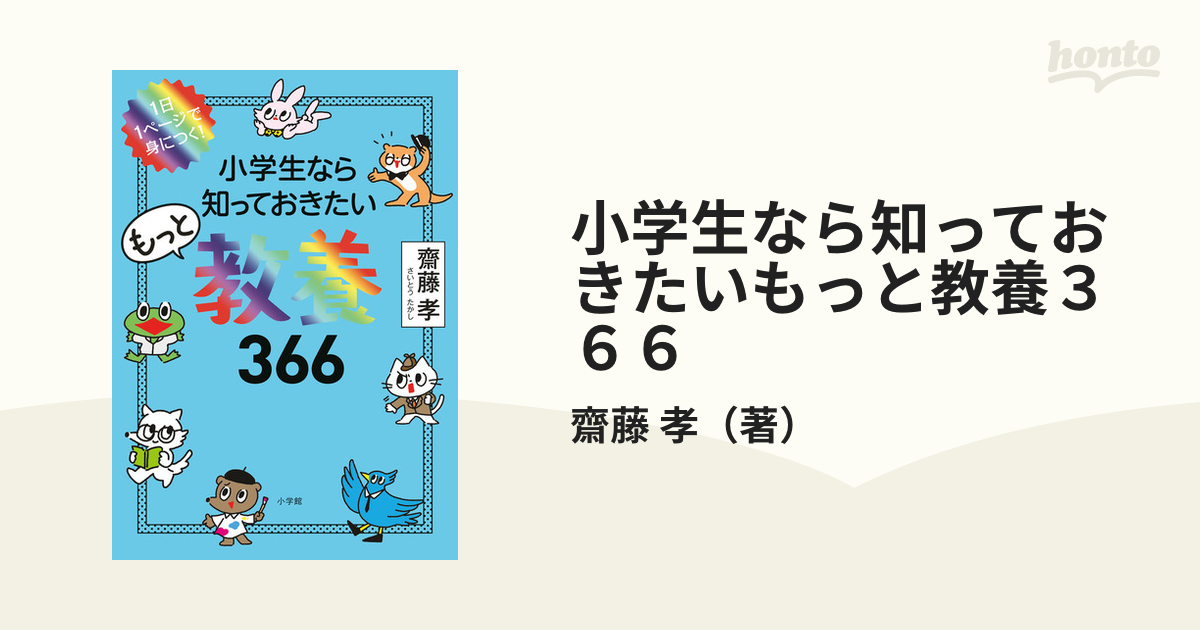 小学生なら知っておきたい教養366 1日1ページで身につく!／齋藤孝