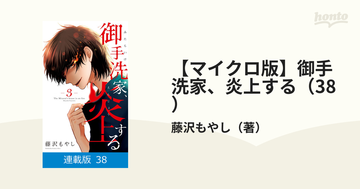 マイクロ版】御手洗家、炎上する（38）（漫画）の電子書籍