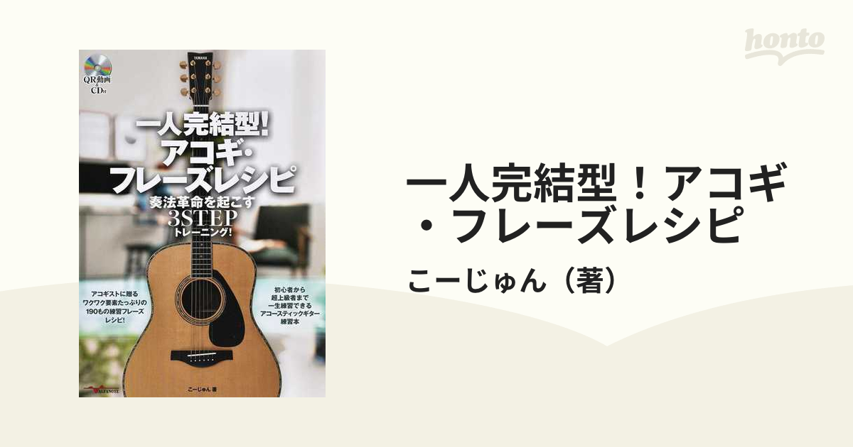 一人完結型!アコギ・フレーズレシピ 【期間限定】 - その他