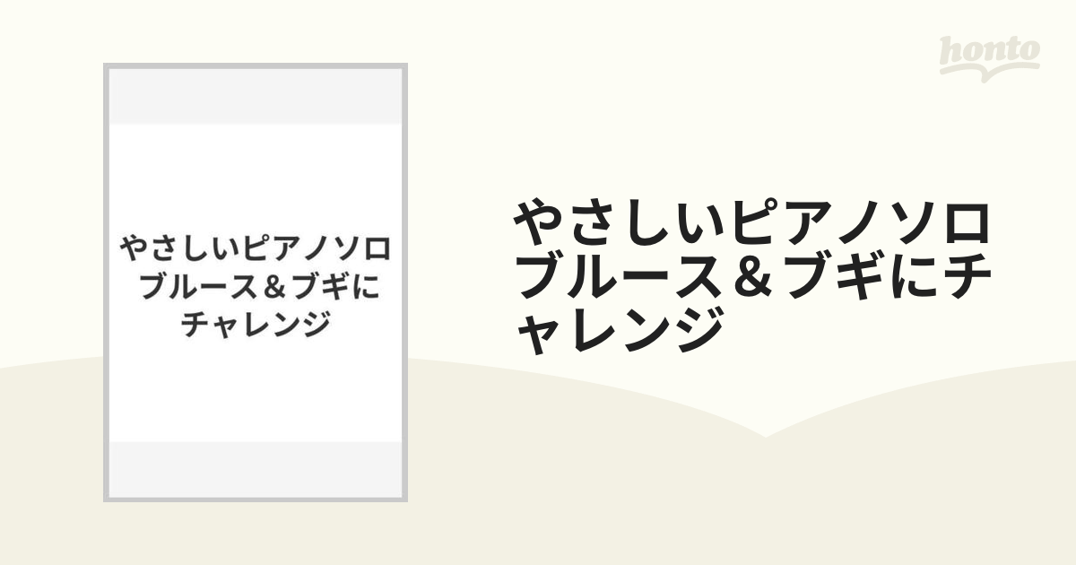 やさしいピアノソロ ブルース＆ブギにチャレンジ