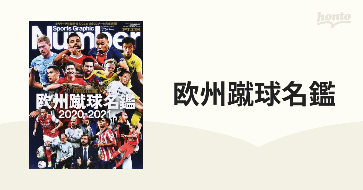 欧州蹴球名鑑 2020−2021の通販 Sports Graphic Number PLUS 紙の本：honto本の通販ストア