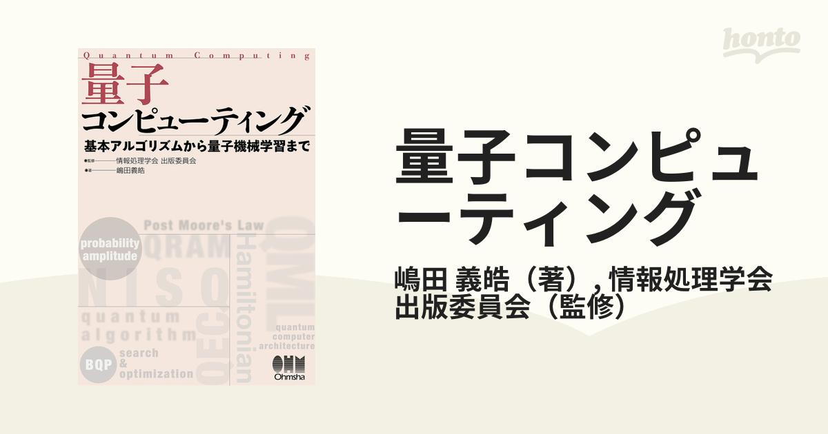 量子コンピューティング 基本アルゴリズムから量子機械学習まで