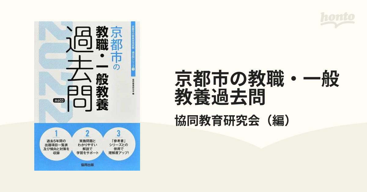 京都市の教職・一般教養過去問 '２２年度版の通販/協同教育研究会 - 紙の本：honto本の通販ストア
