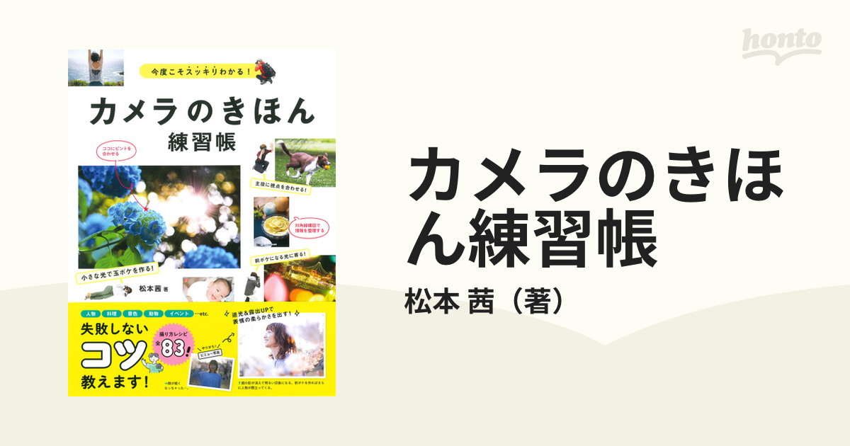 カメラのきほん練習帳 今度こそスッキリわかる！の通販/松本 茜 - 紙の