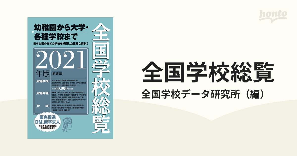 全国学校総覧 ２０２１年版/原書房/全国学校データ研究所（単行本）-