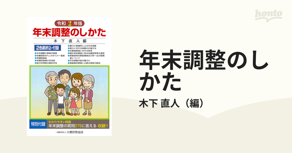 年末調整のしかた(令和２年版)／木下直人 ビジネス | iesvegademijas.es