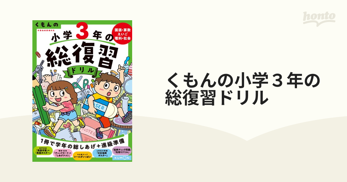 くもんの 小学3年の総復習ドリル