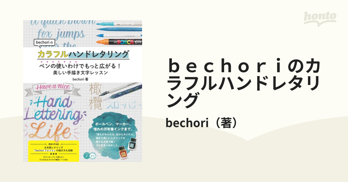 ｂｅｃｈｏｒｉのカラフルハンドレタリング ペンの使いわけでもっと