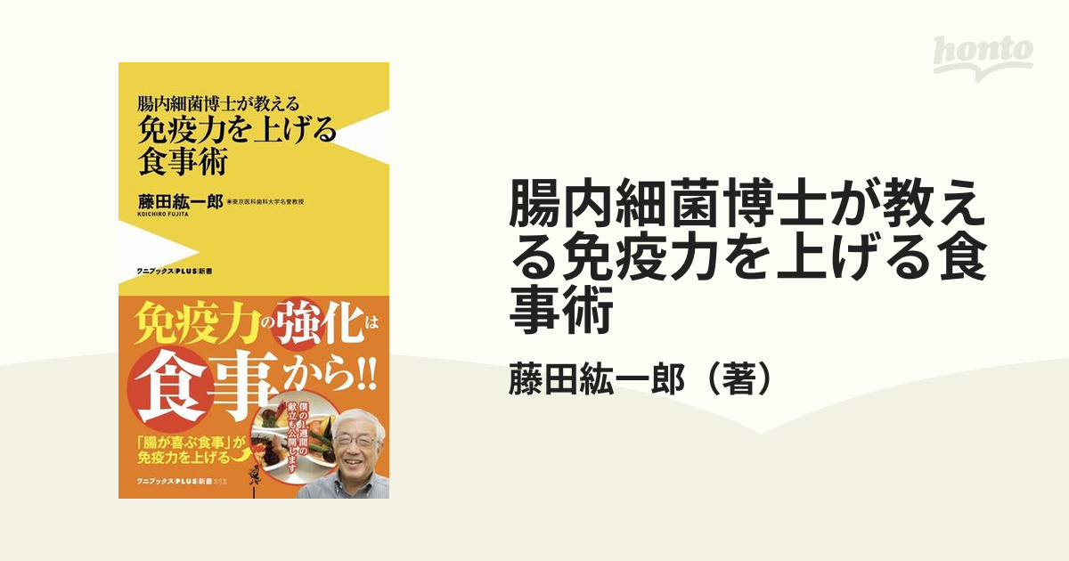 腸内細菌博士が教える 免疫力を上げる食事術 - 健康・医学