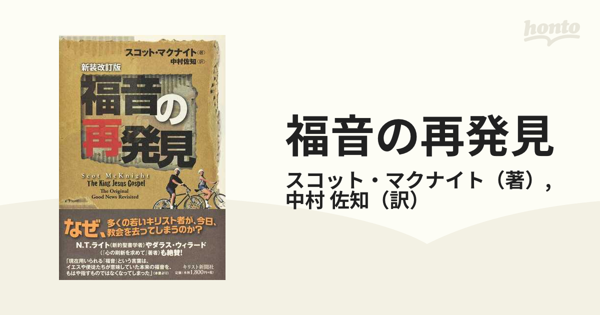 福音の再発見 なぜ救われた人たちが教会を去ってしまうのか 新装改訂版