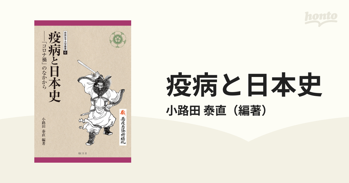 疫病と日本史　紙の本：honto本の通販ストア　「コロナ禍」のなかからの通販/小路田　泰直