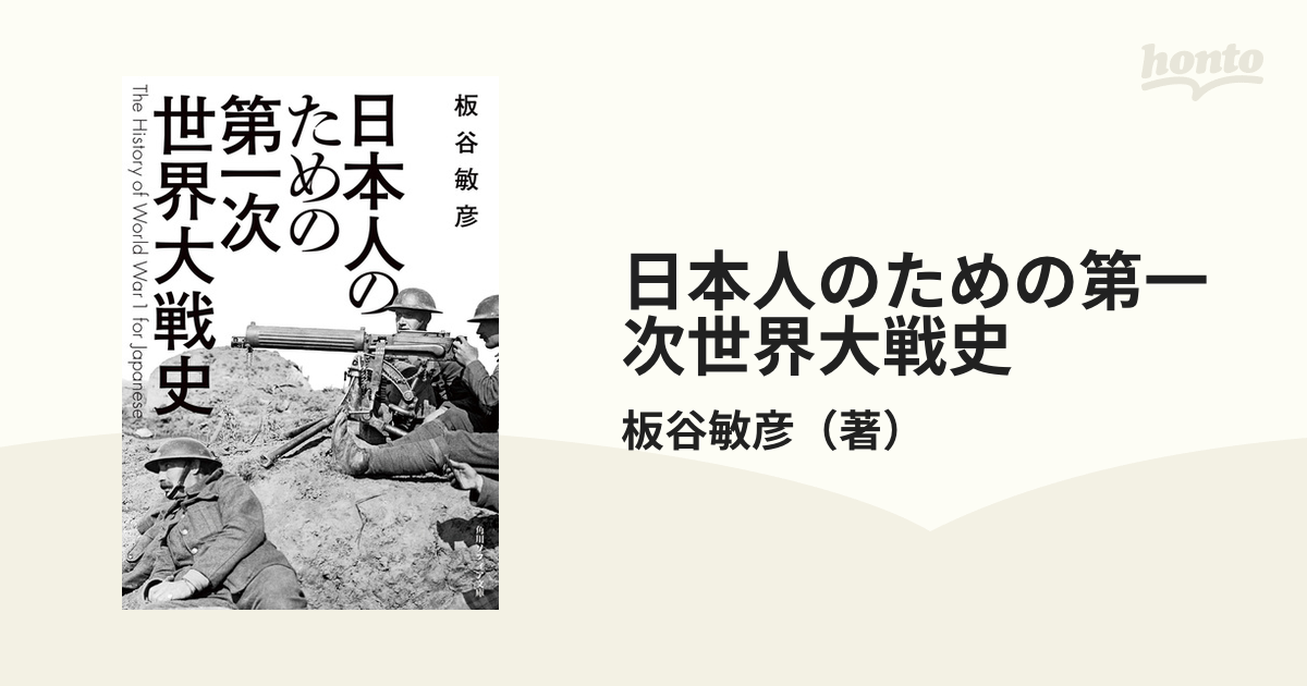 日本人のための第一次世界大戦史の通販/板谷敏彦 角川ソフィア文庫