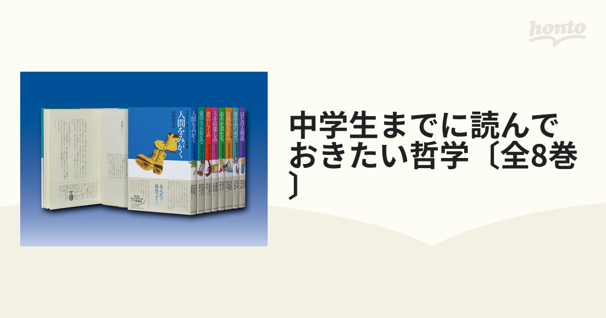 大人気の 中学生までに読んでおきたい哲学 全８巻 絵本 - education