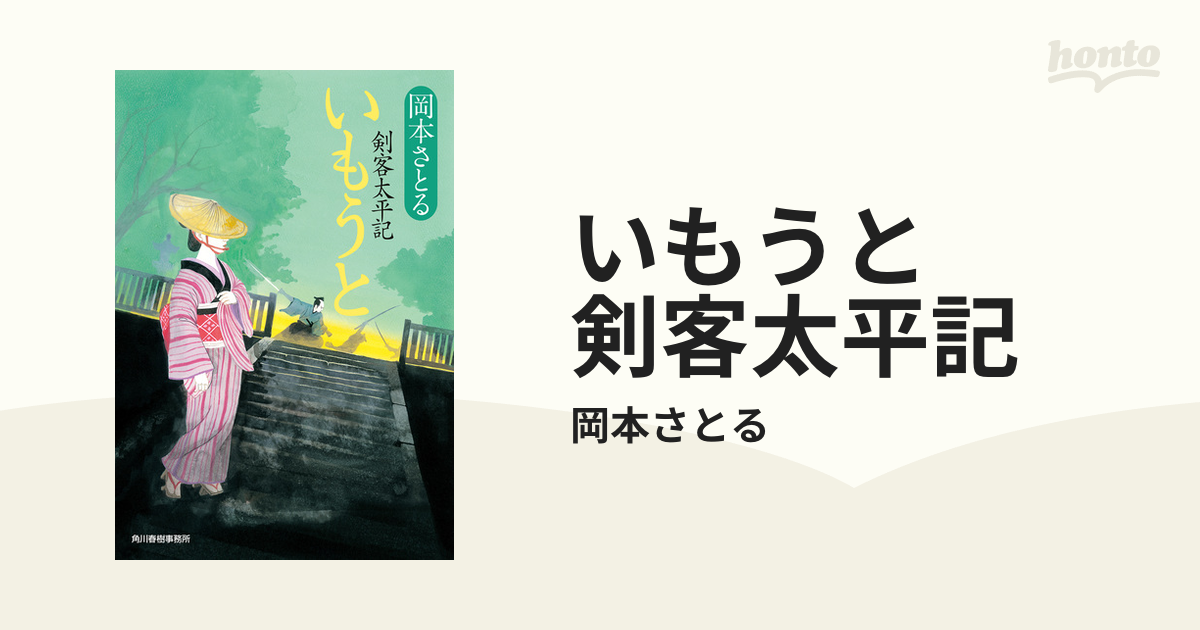 いもうと　剣客太平記