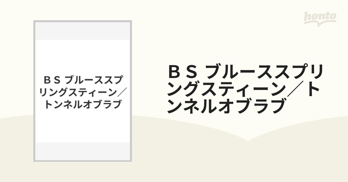 ＢＳ ブルーススプリングスティーン／トンネルオブラブの通販 - 紙の本