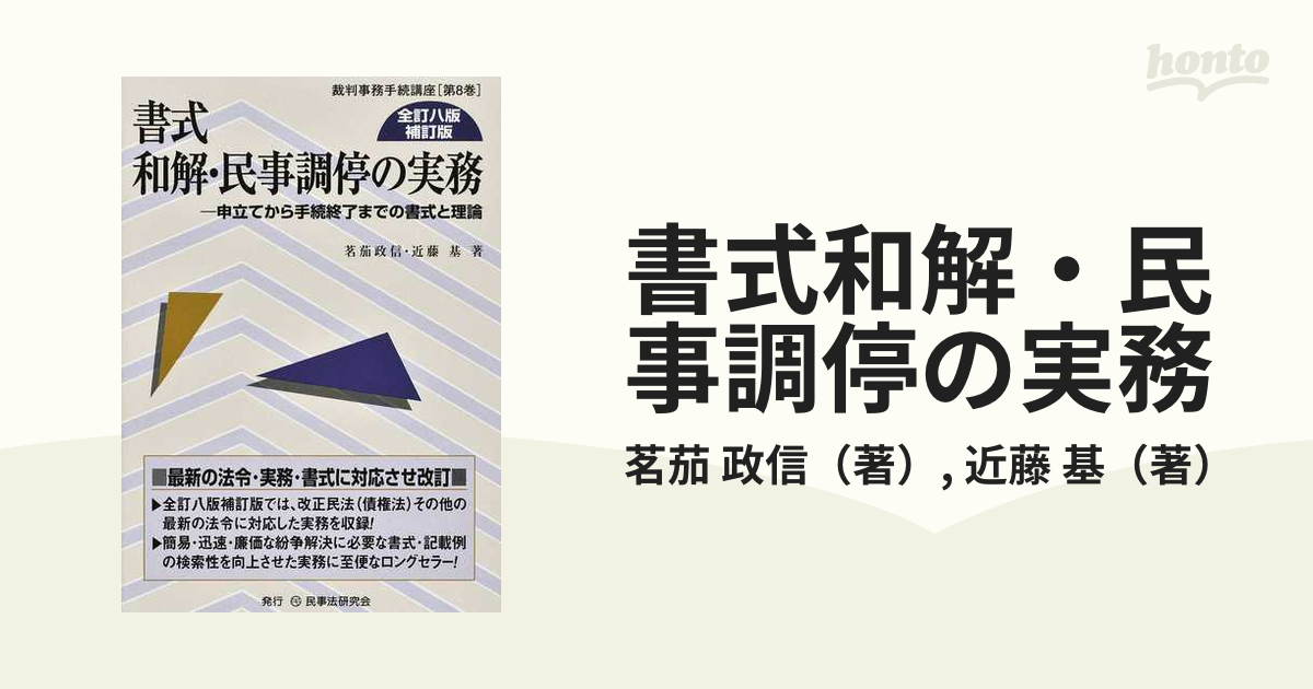 書式和解・民事調停の実務 申立てから手続終了までの書式と理論 全訂３