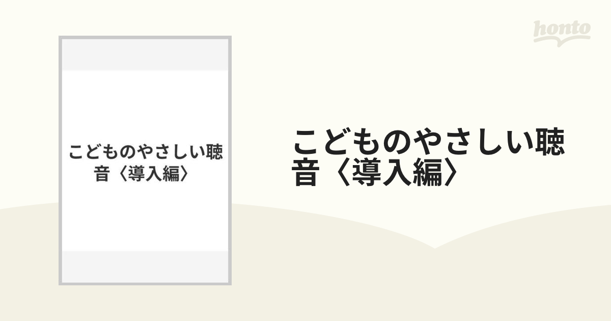 こどものやさしい聴音〈導入編〉