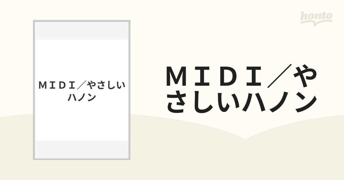 ＭＩＤＩ／やさしいハノンの通販 - 紙の本：honto本の通販ストア