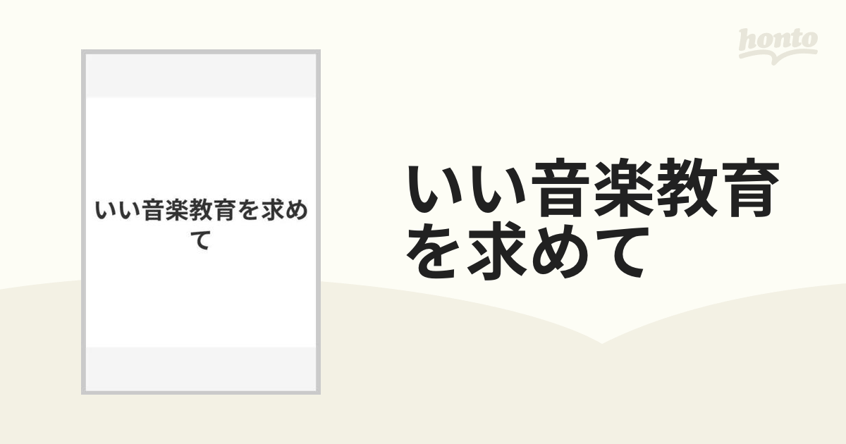 いい音楽教育を求めて - 楽譜