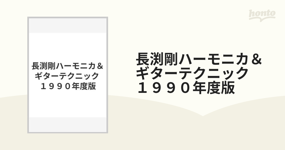 長渕剛ハーモニカ＆ギターテクニック １９９０年度版