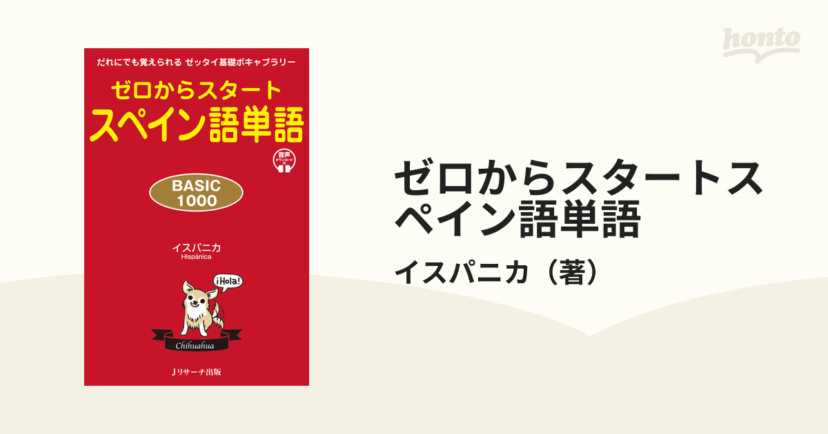 ゼロからスタートスペイン語単語 ＢＡＳＩＣ １０００