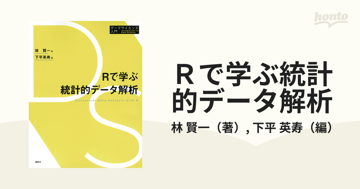 Rで学ぶ統計的データ解析の通販/林 賢一/下平 英寿 - 紙の本：honto本の通販ストア