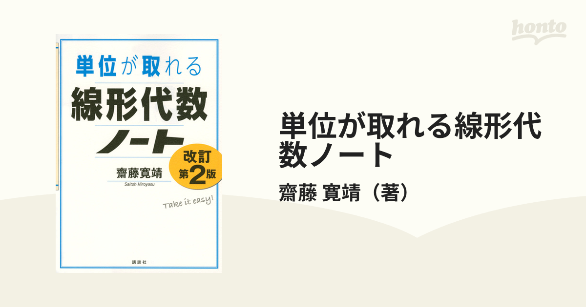 単位が取れる線形代数ノート 改訂第２版