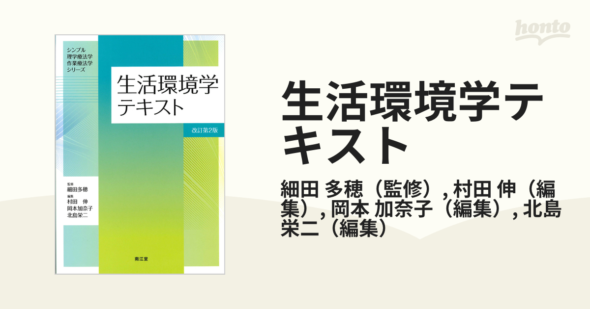 生活環境学テキスト 改定第2版 - その他