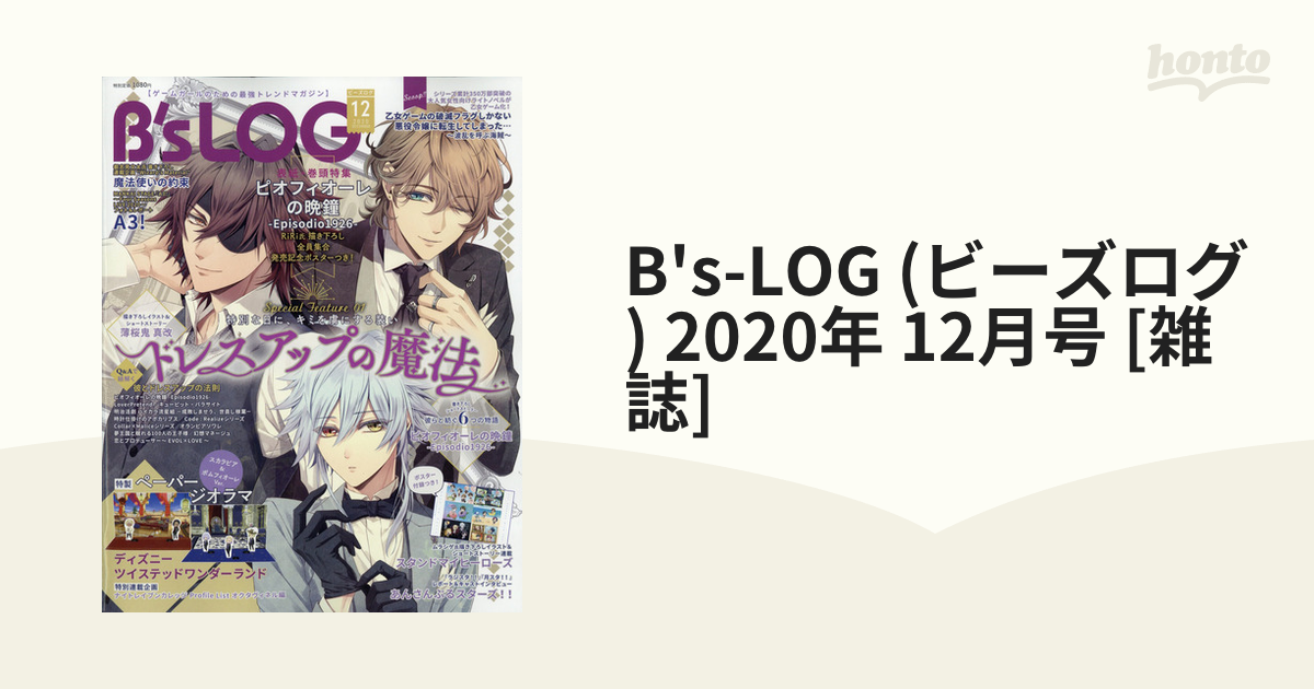 B's-LOG　2020年　(ビーズログ)　12月号　[雑誌]の通販　honto本の通販ストア