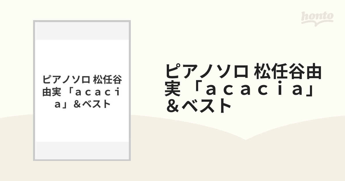 ピアノソロ 松任谷由実 「ａｃａｃｉａ」＆ベスト