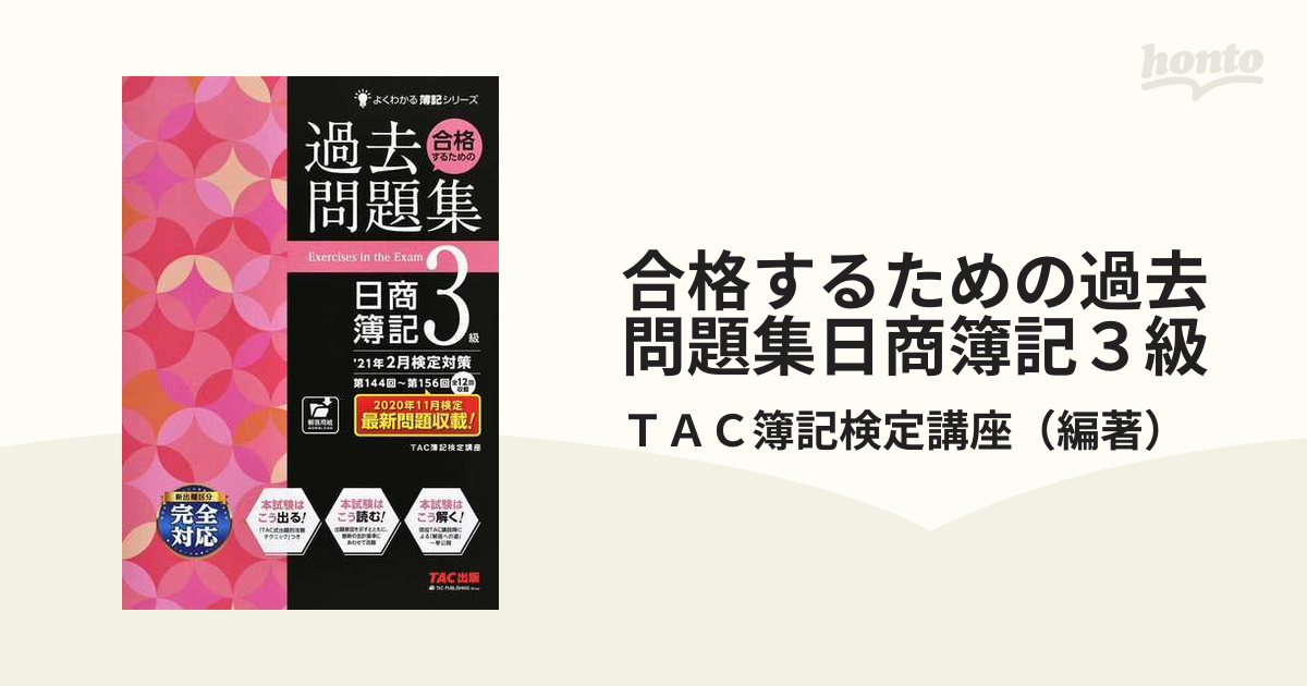 合格するための過去問題集日商簿記3級 : '12年11月検定対策 - 語学・辞書・学習参考書