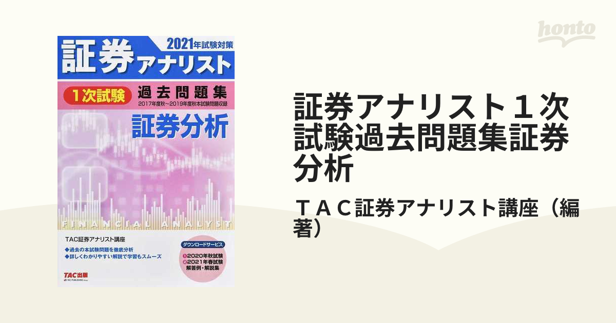 証券アナリスト１次試験過去問題集証券分析 ２０１７年度秋〜２０１９