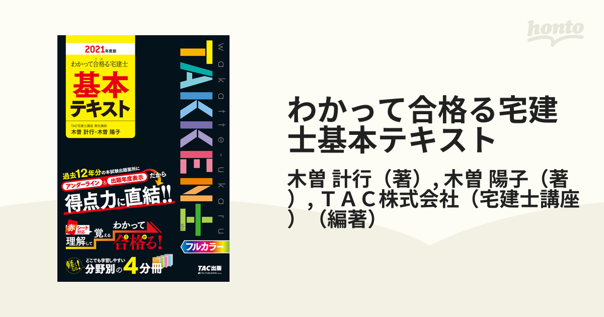 わかって合格（うか）る宅建 平成２２年度版/ＴＡＣ/木曽計行 - 資格/検定