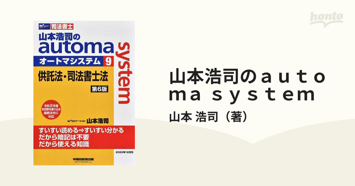 山本浩司のａｕｔｏｍａ ｓｙｓｔｅｍ 司法書士 第６版 ９ 供託法