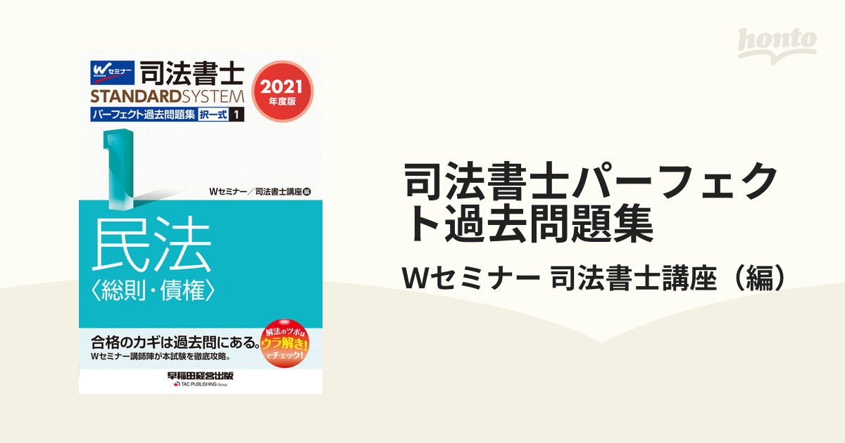 司法書士パーフェクト過去問題集 2021年度版12 Ｗセミナー司法書士講座