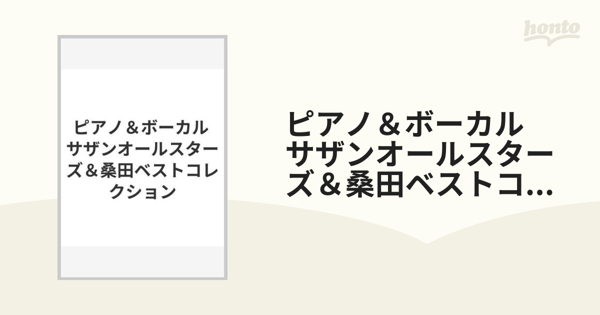 ピアノ＆ボーカル サザンオールスターズ＆桑田ベストコレクションの